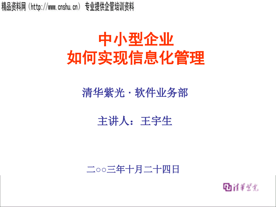 中小企业信息化管理47048_第1页