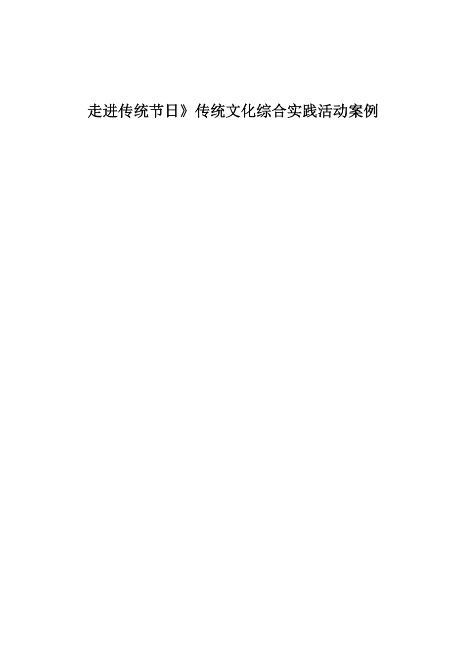 《走近传统节日》传统文化综合实践活动案例_第1页