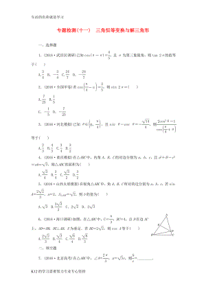 通用版2017届高三数学二轮复习第一部分重点保分专题检测(十一)三角恒等变换与解三角形文