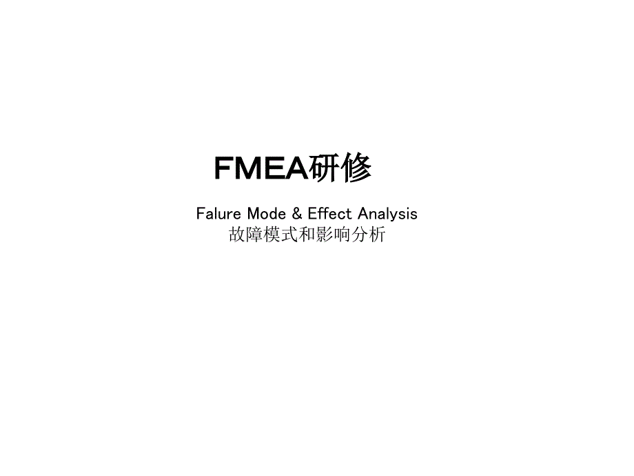 FMEA研修培训课件6948_第1页