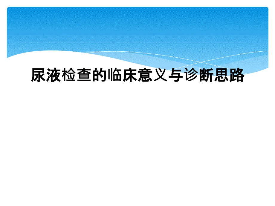 尿液检查的临床意义与诊断思路课件_第1页