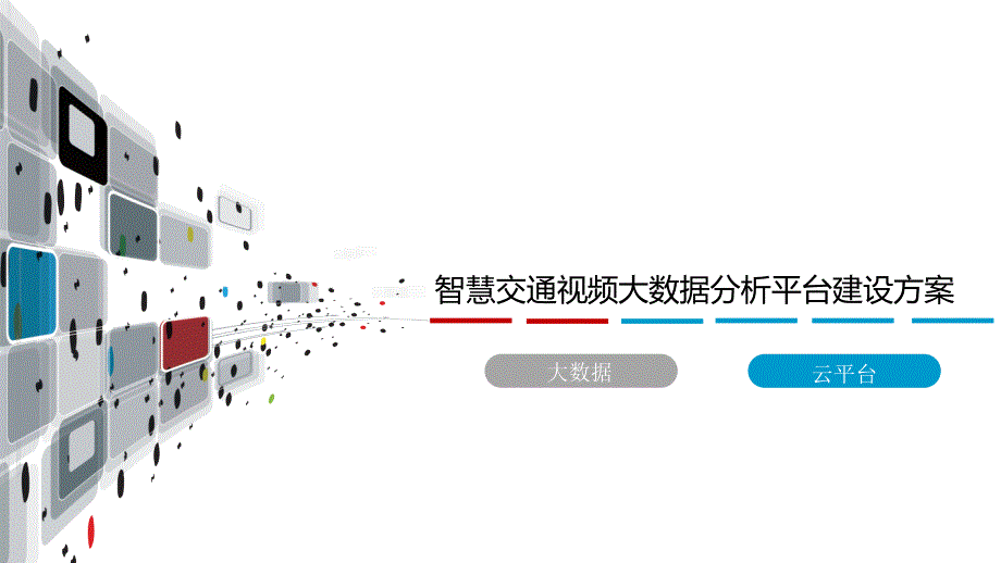 智慧交通视频大数据分析平台建设方案课件_第1页