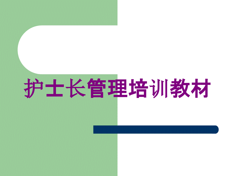 护士长管理培训教材培训课件_第1页