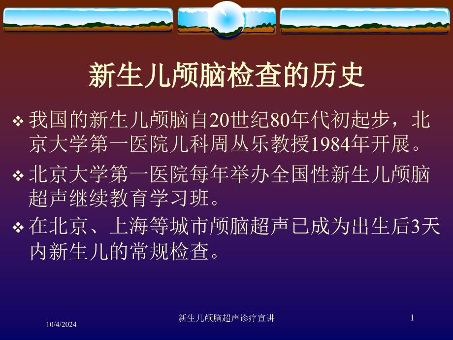 新生儿颅脑超声诊疗宣讲培训课件_第1页