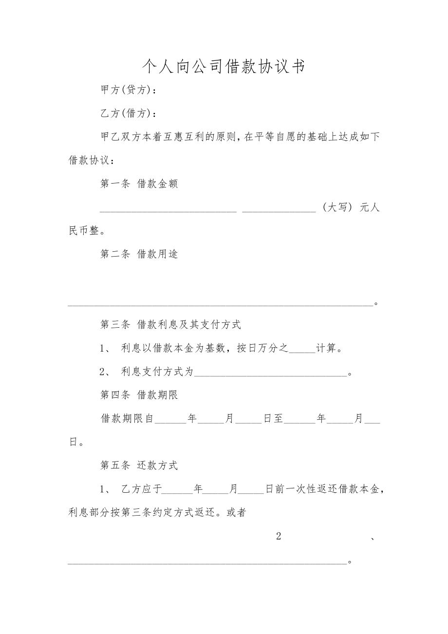 個(gè)人向公司借款協(xié)議書_第1頁