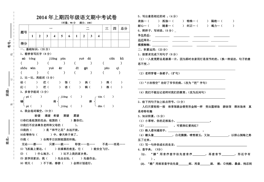 2014四年级语文下册期中试卷(侯元艳)_第1页