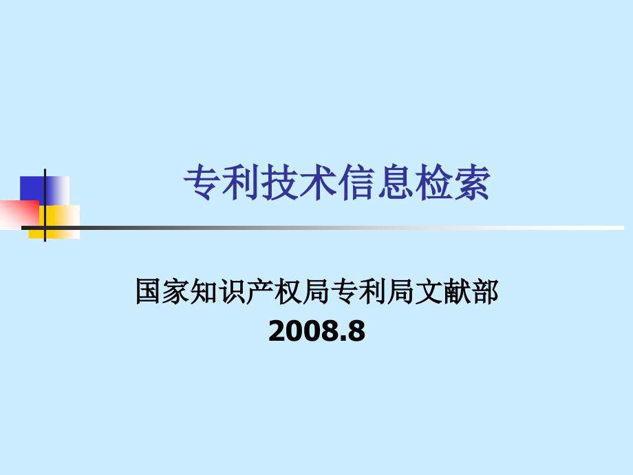 专利技术信息检索47313_第1页