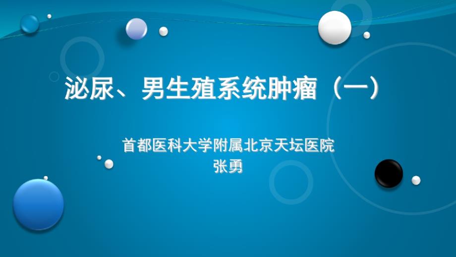 泌尿、男生殖系统肿瘤(一)课件_第1页