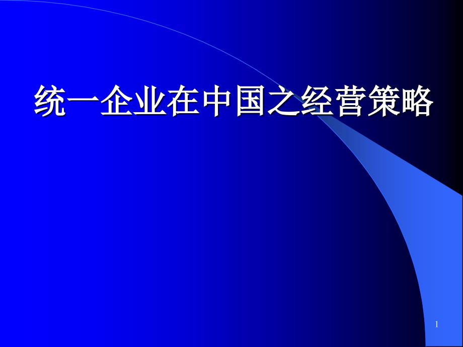 统一企业在中国之经营策略(1)dwsj_第1页