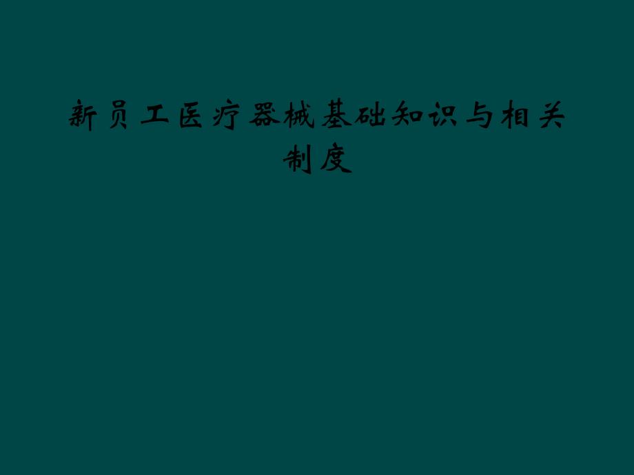 新员工医疗器械基础知识与相关制度课件_第1页