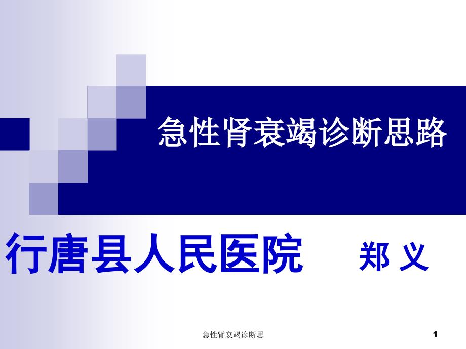 急性肾衰竭诊断思课件_第1页