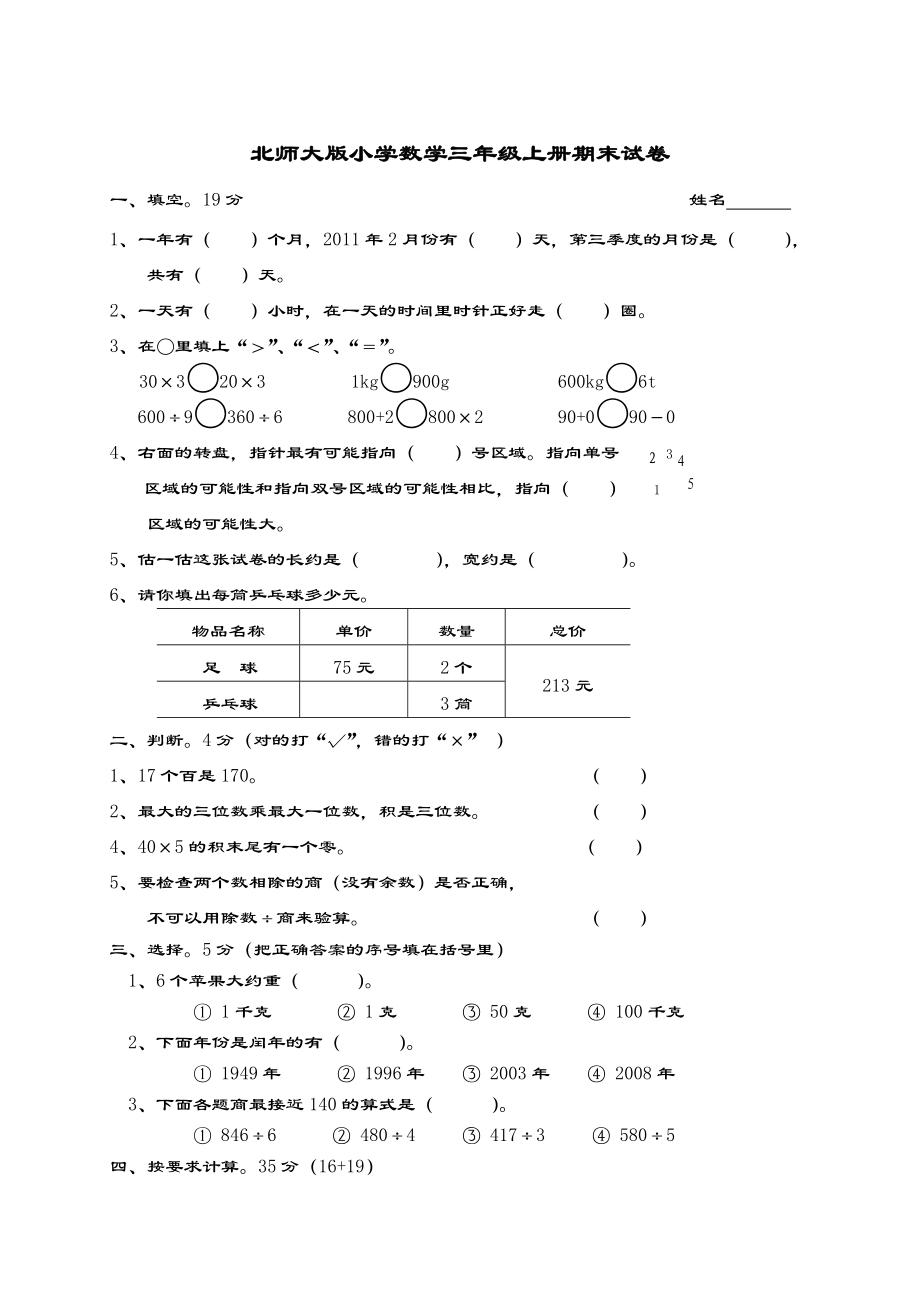 2014年北师大版小学三年级上册数学期末测试题_第1页