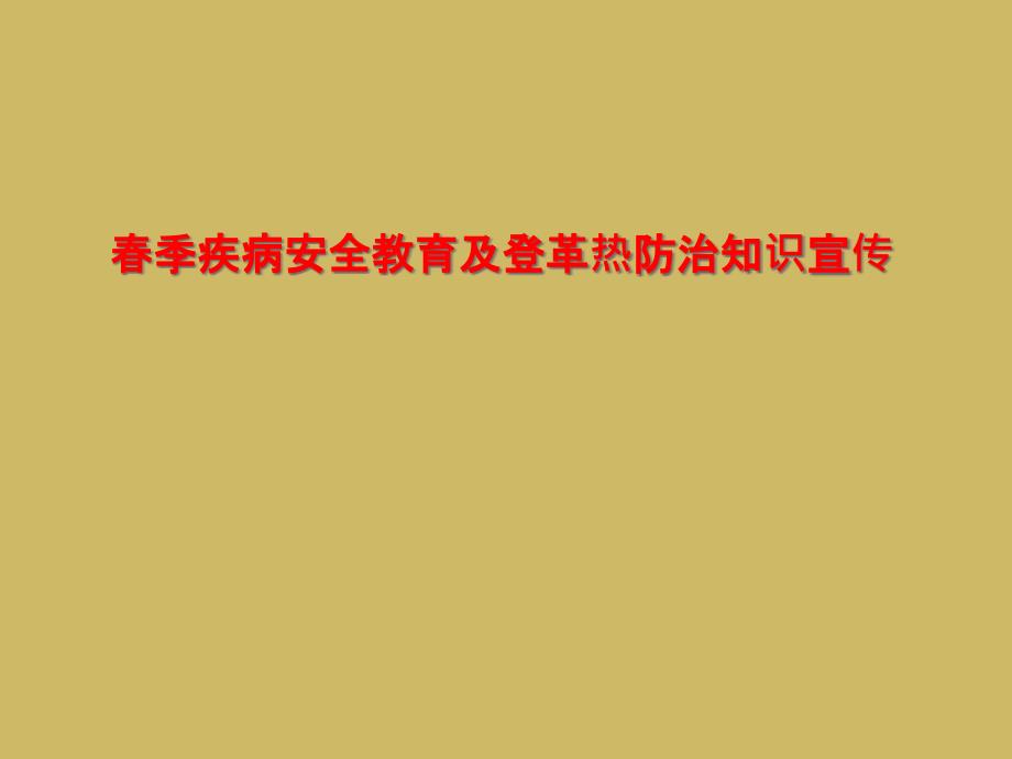 春季疾病安全教育及登革热防治知识宣传课件_第1页