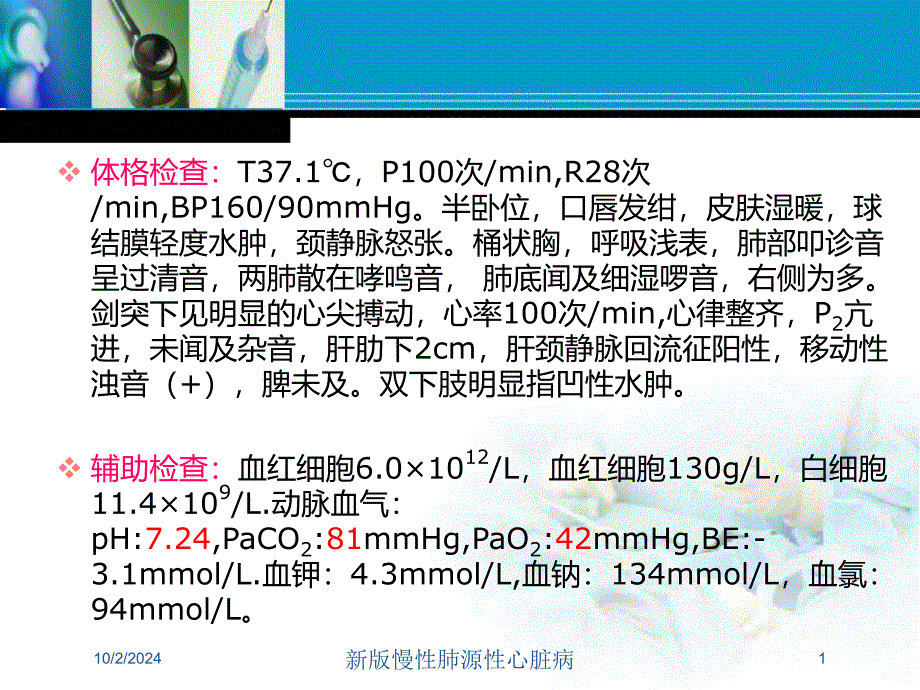 新版慢性肺源性心脏病培训课件_第1页