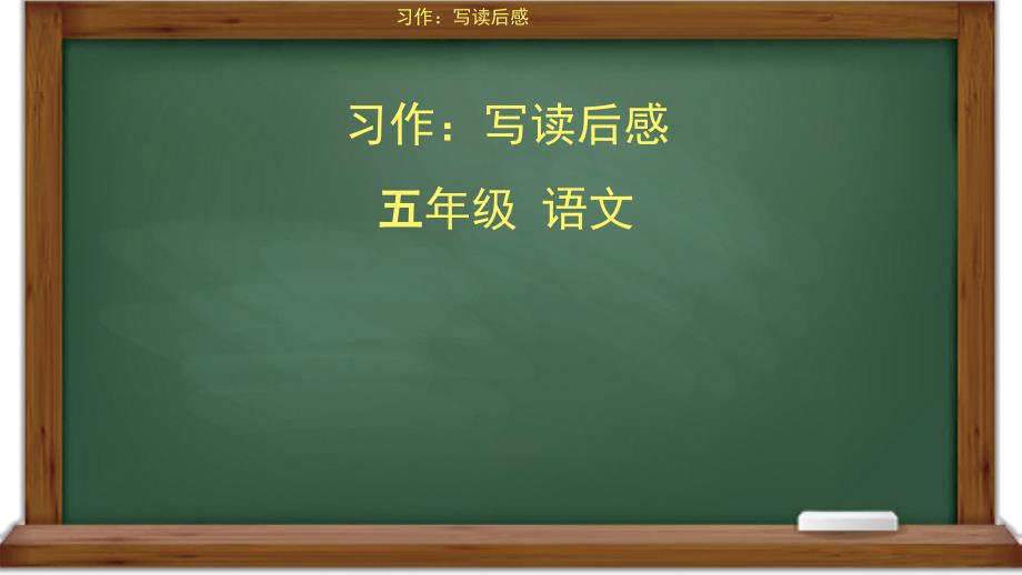 部编版五年级上册语文---习作：写读后感课件_第1页