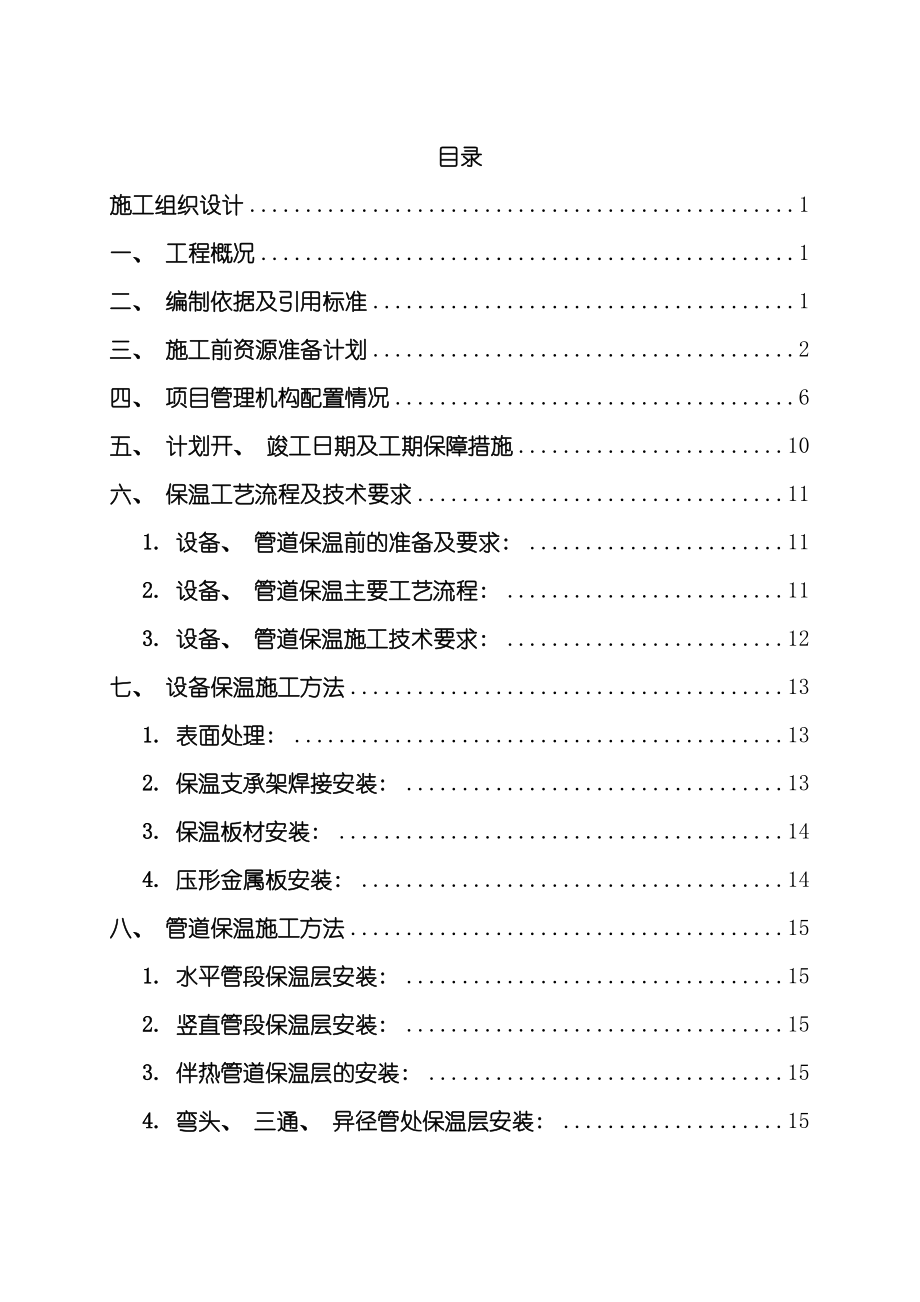 保温工程施工组织设计样本_第1页