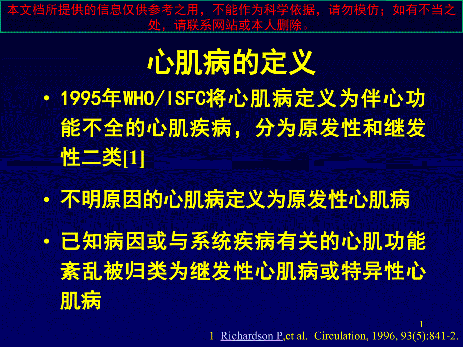 心肌病新分类方法培训课件_第1页