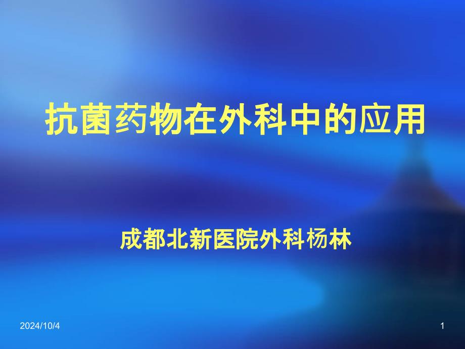 抗菌药物的临床应用课件_第1页