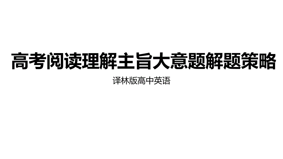 牛津译林版高中英语高考阅读理解主旨大意题解题策略(共24张)课件_第1页