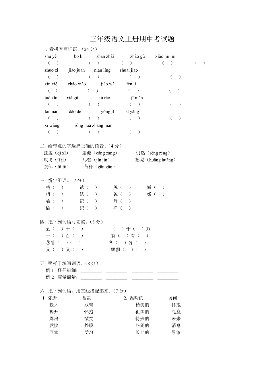 小学三年级语文上册期中试卷_第1页