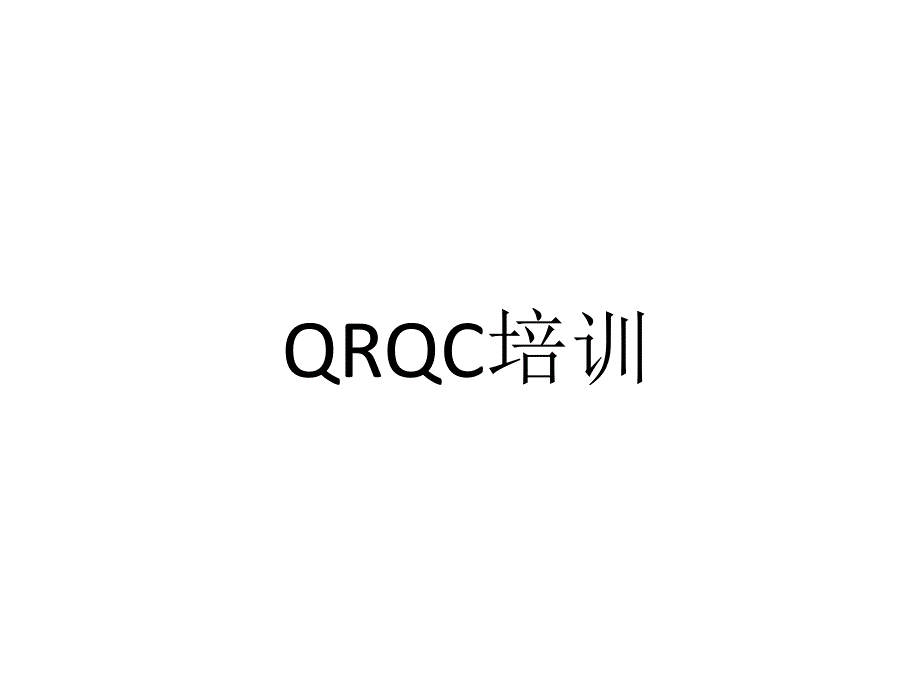 QRQC培训教材13802_第1页