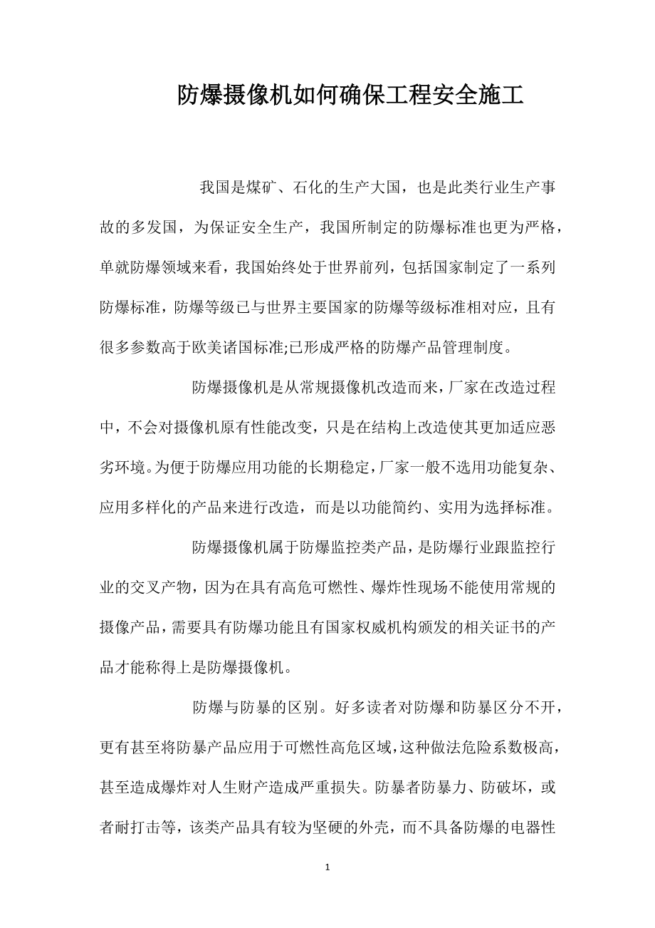 防爆摄像机如何确保工程安全施工 (2)_第1页