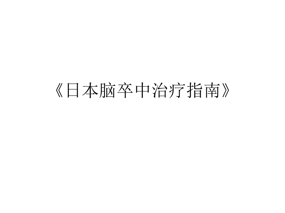 日本脑卒中治疗指南综述课件_第1页