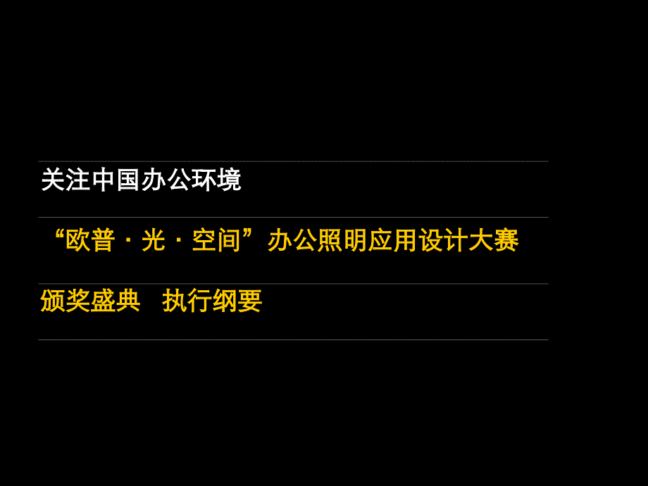 颁奖典礼执行sov_第1页