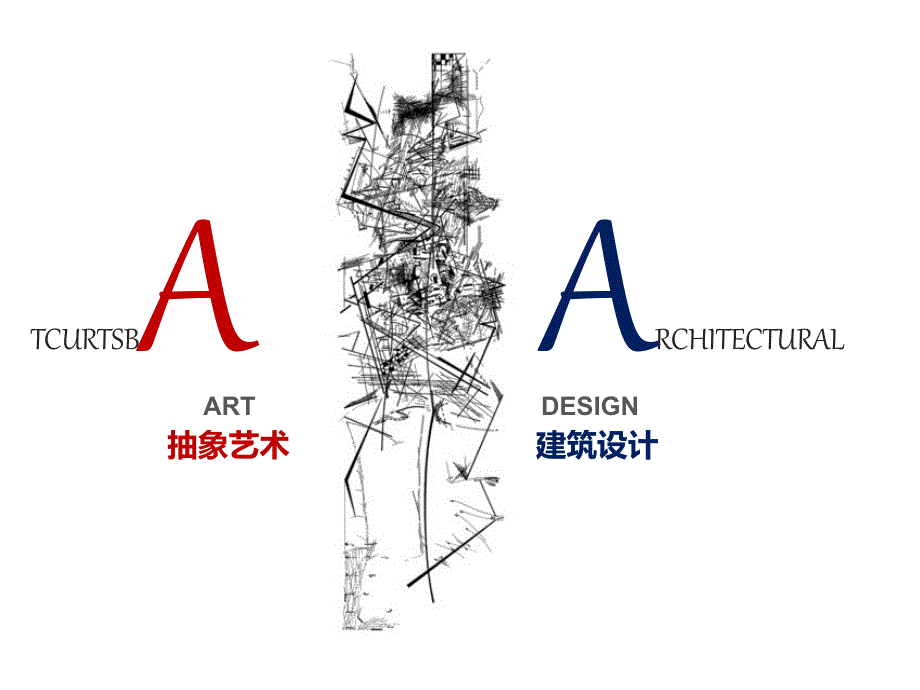 抽象艺术与建筑设计关系课件_第1页