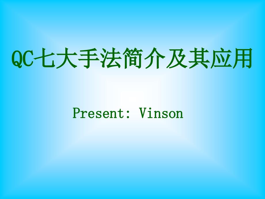 QC七大手法及应用12840_第1页