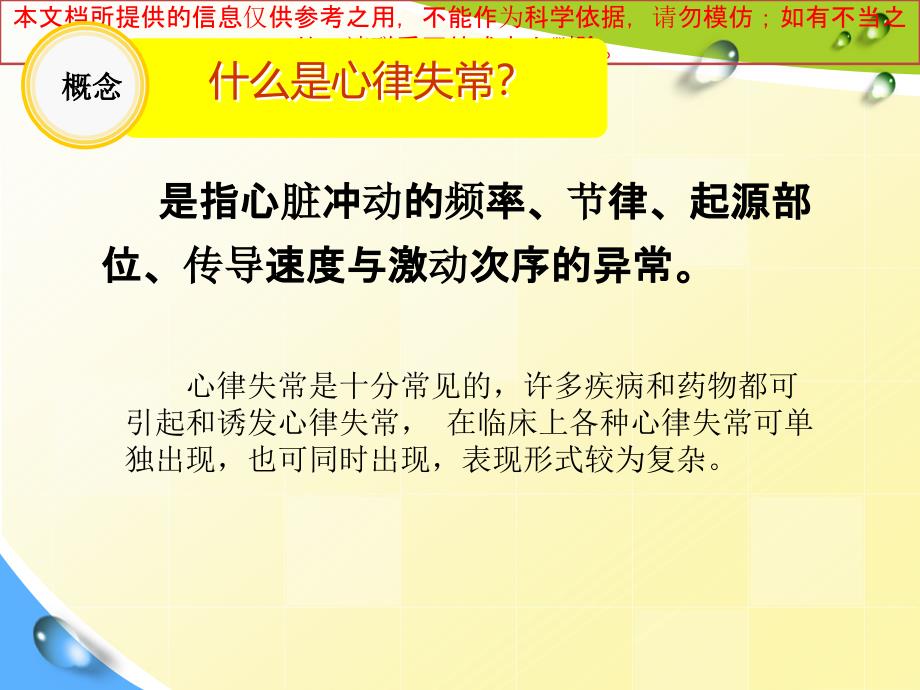 心律失常专题宣讲培训课件_第1页