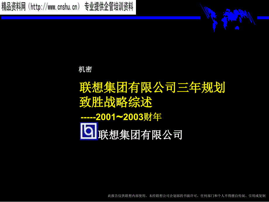 联想集团三年规划致胜战略综述cdji_第1页