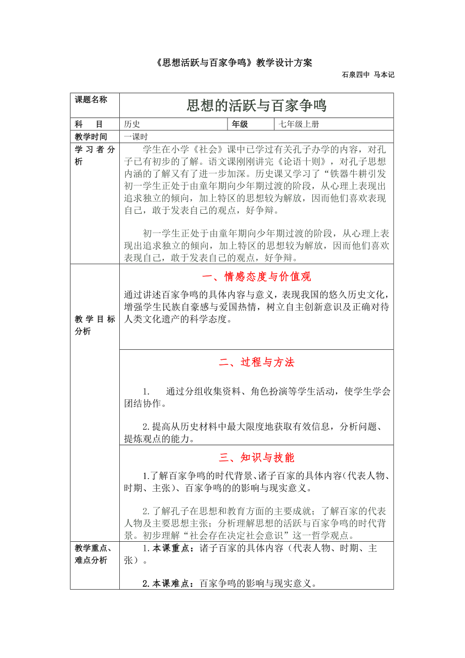 《思想活跃与百家争鸣》教学设计方案_第1页