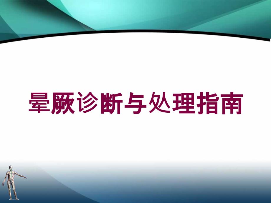 晕厥诊断与处理指南培训课件_第1页