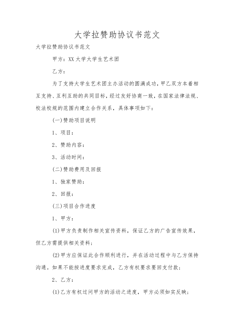 大學(xué)拉贊助協(xié)議書范文_第1頁(yè)