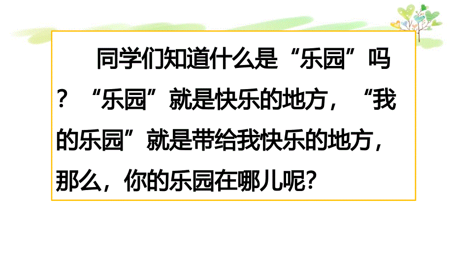 部编版四年级下册语文习作：我的乐园课件_第1页