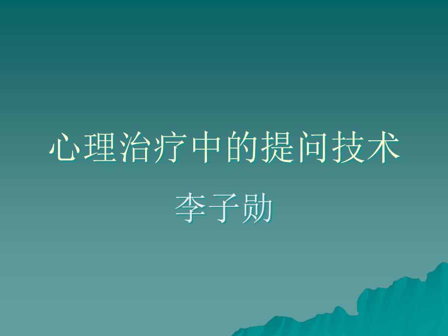 心理治疗中的提问技术课件_第1页