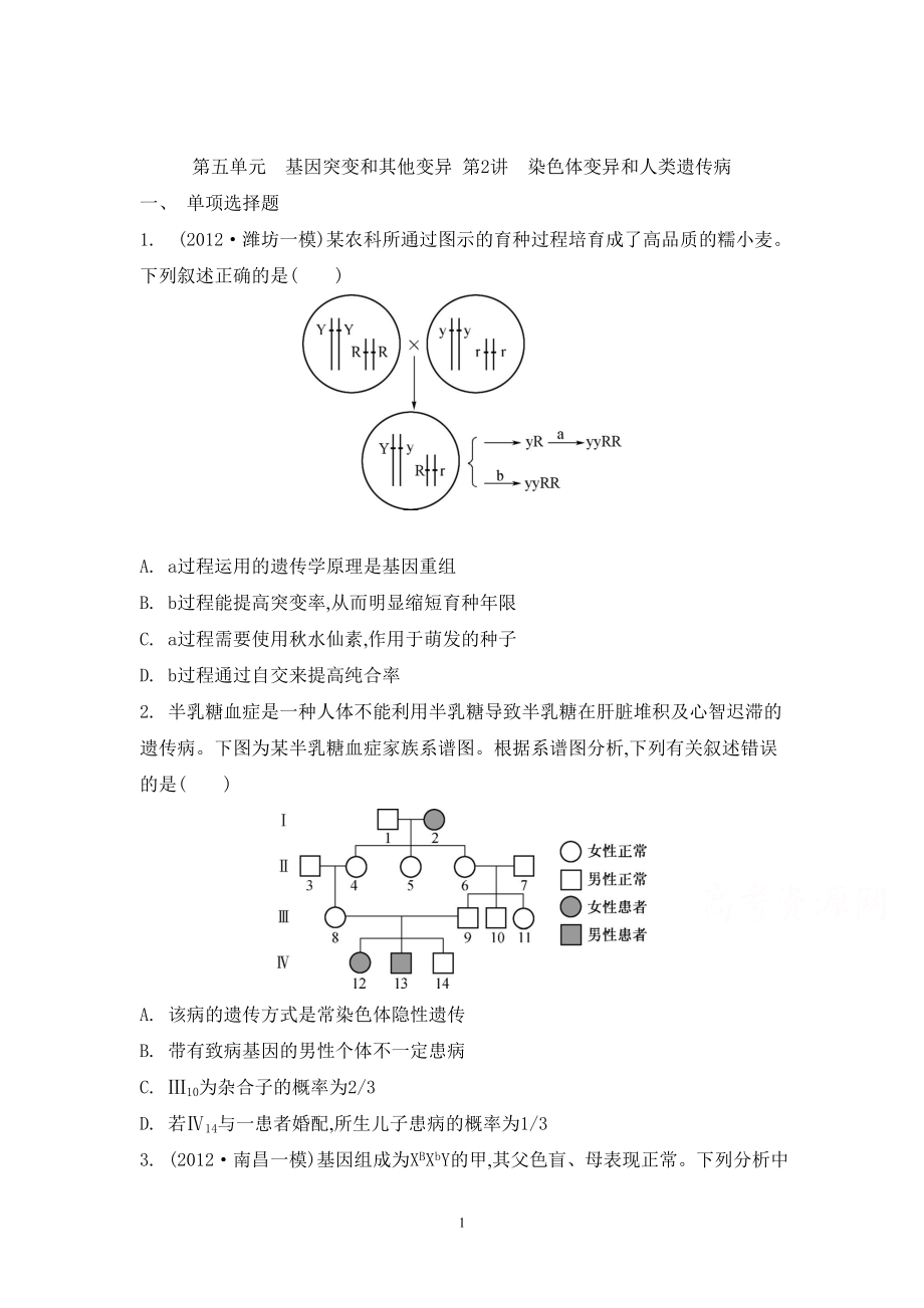 第五单元 基因突变和其他变异 第2讲 染色体变异和人类遗传病_第1页