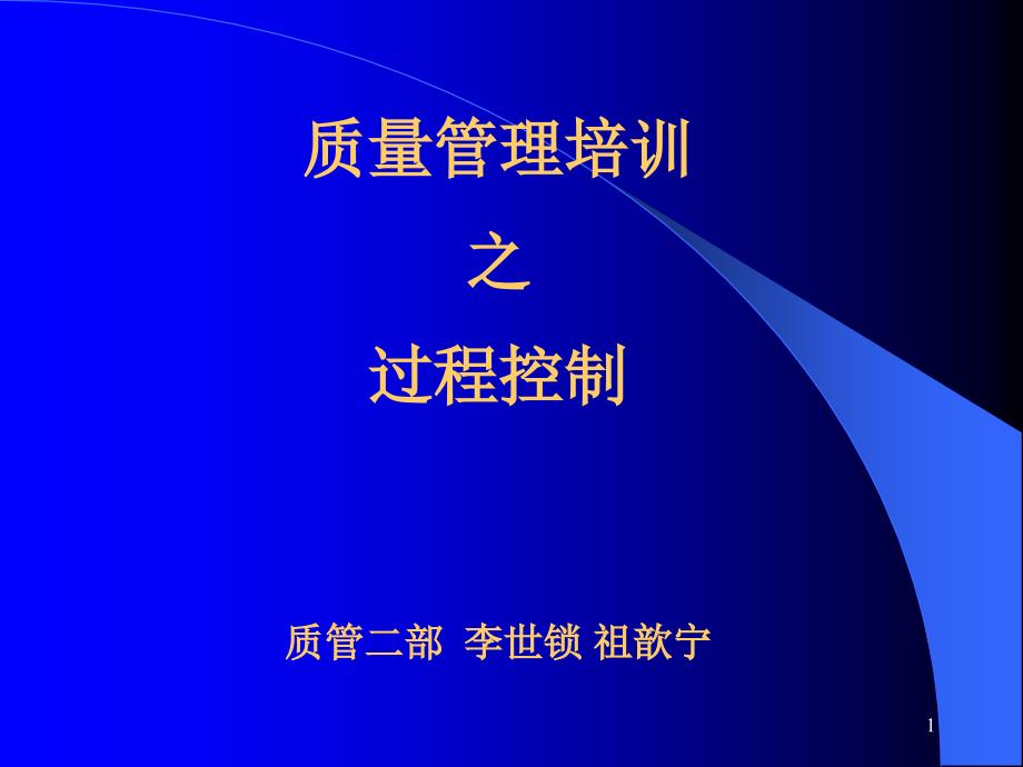 XX压缩机有限公司质量管理工具培训之过程控制17061_第1页