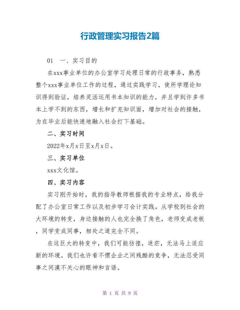 行政管理实习报告2篇_第1页