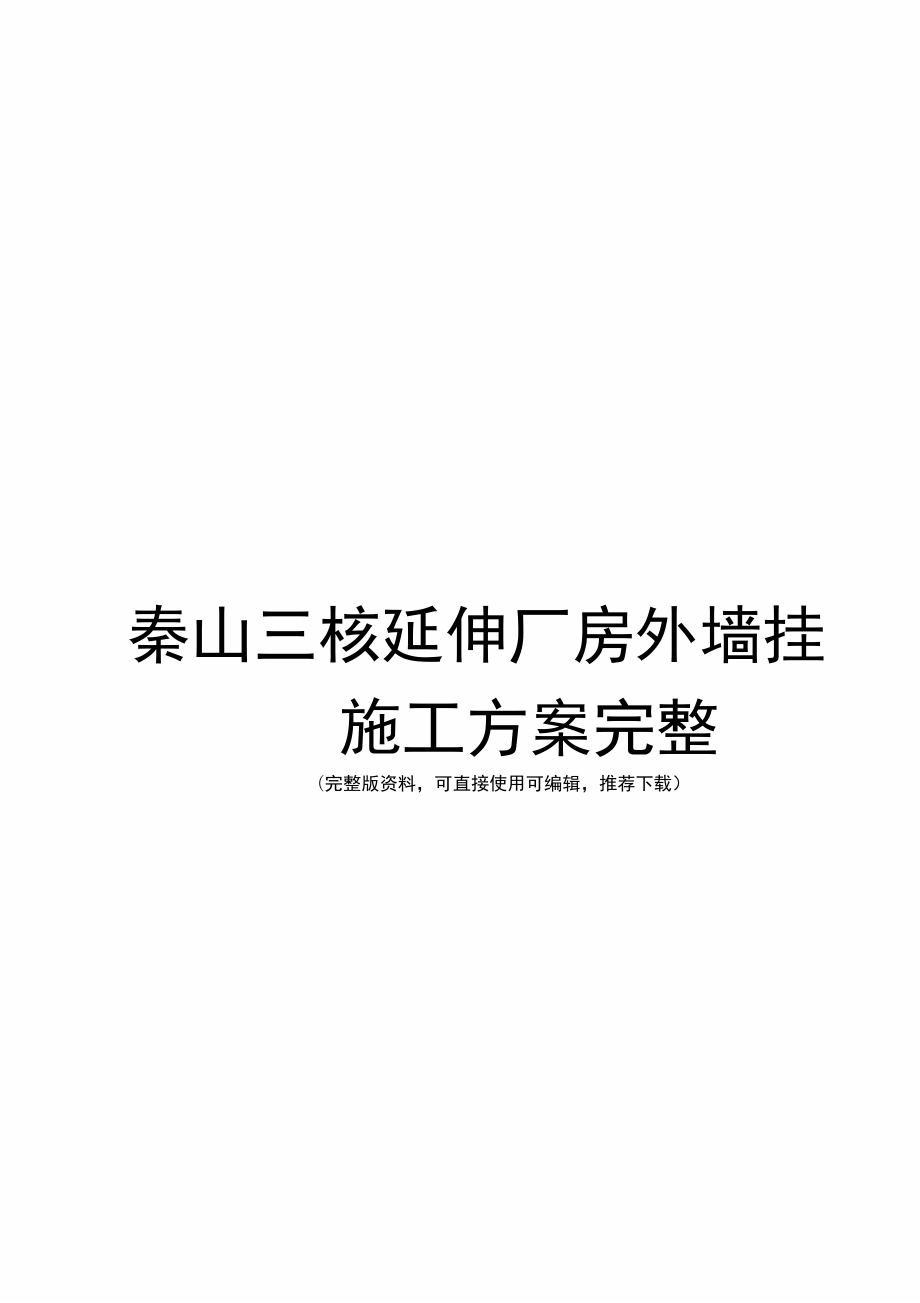 秦山三核延伸厂房外墙挂板施工方案完整_第1页