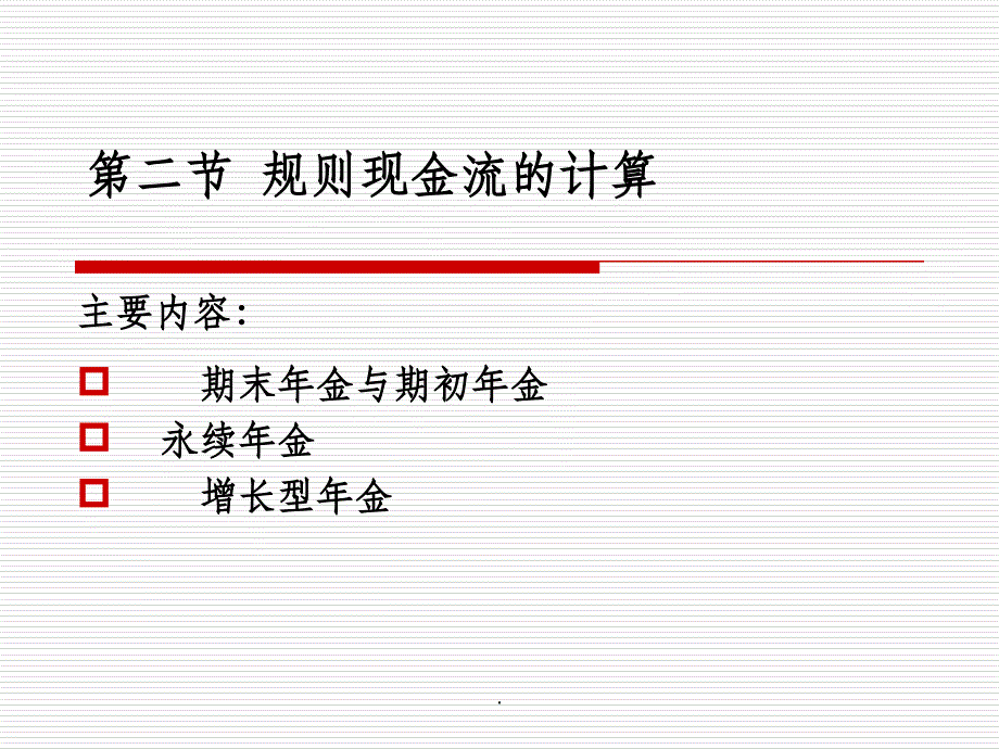 普通年金和期初年金课件_第1页