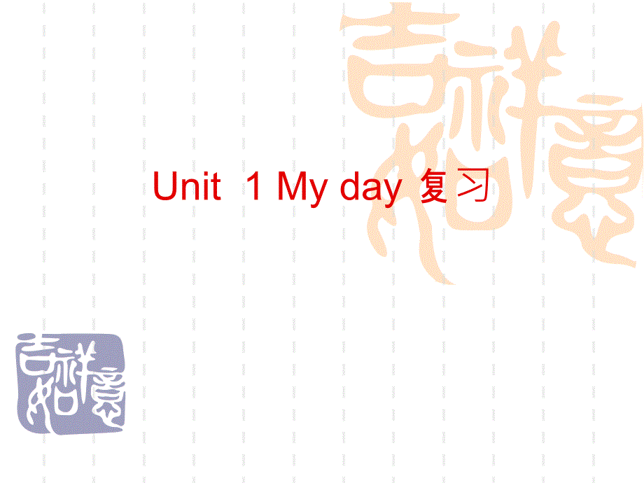 新pep五年级下册英语unit1Myday复习ppt课件_第1页