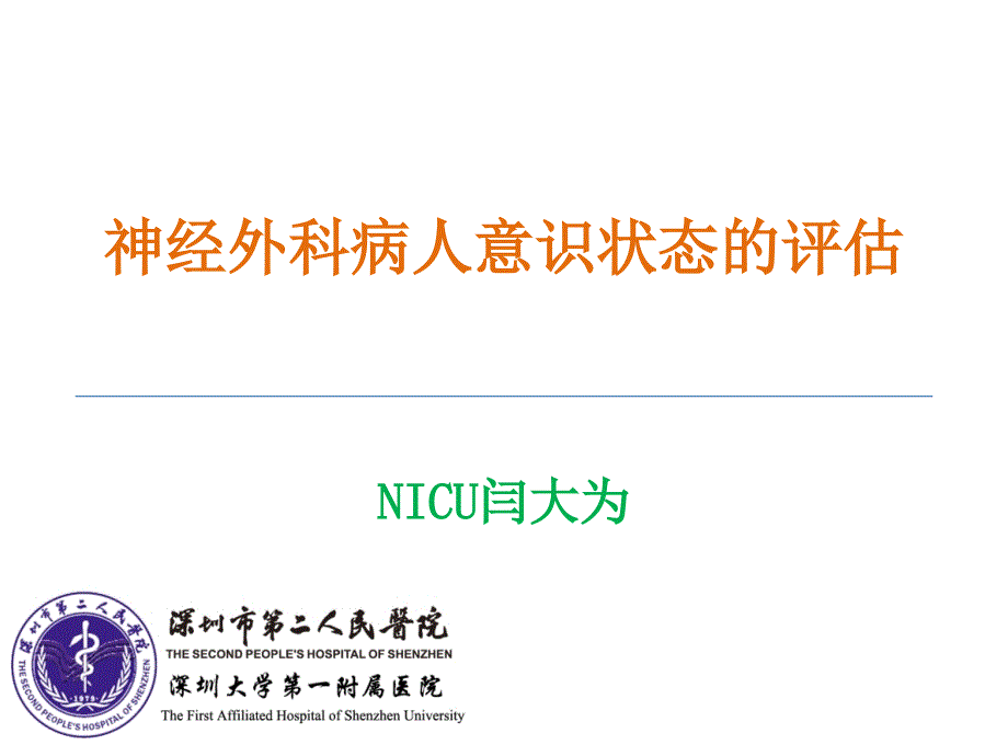 神经外科病人意识状态评估课件_第1页