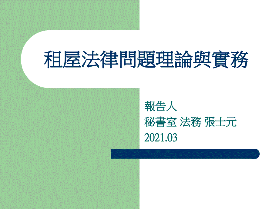 【豆丁精选】租屋法律问题理论与实务_第1页