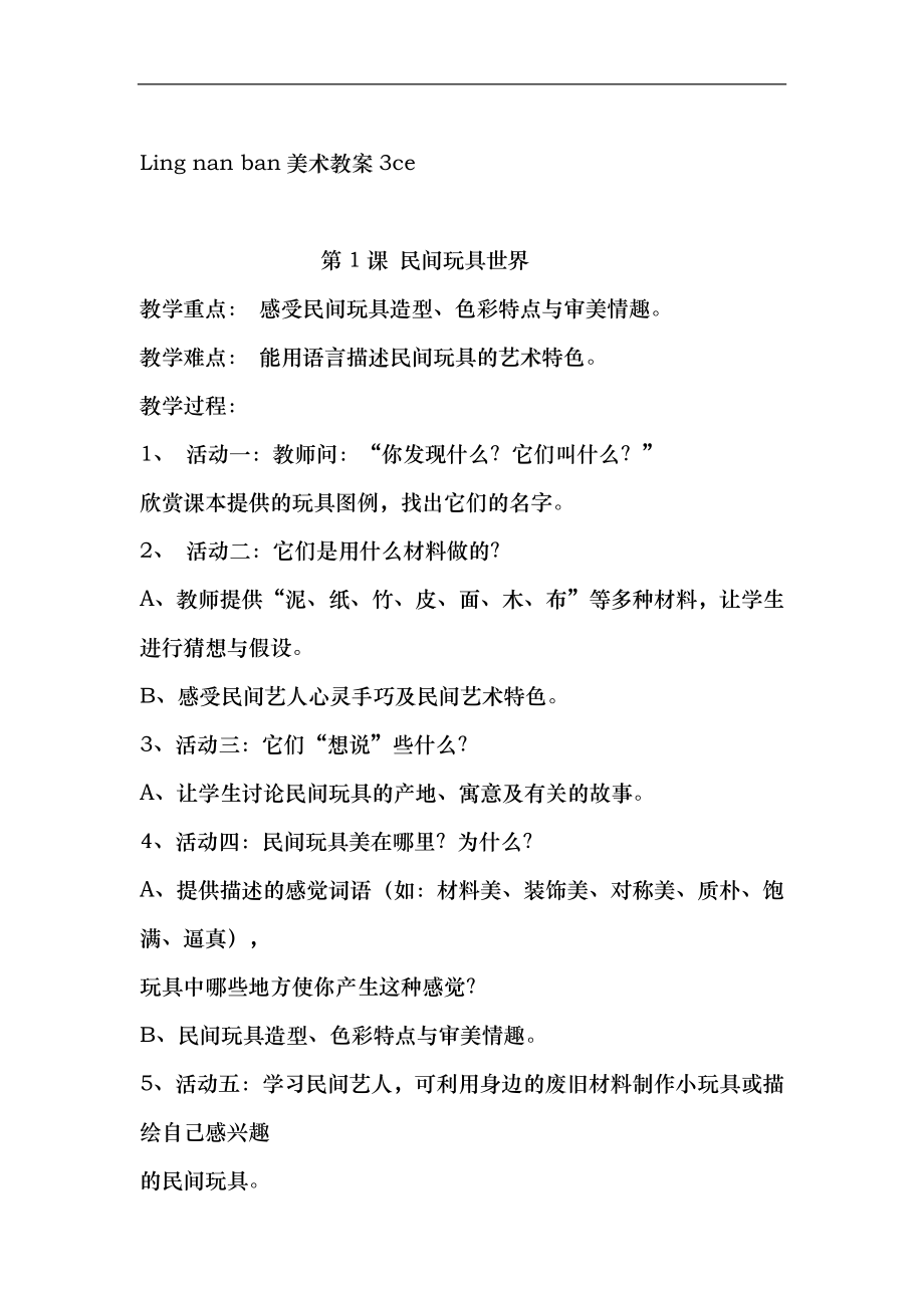 Lingnanban美术教案3ce_第1页
