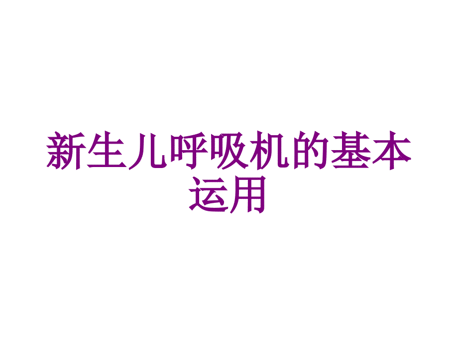 新生儿呼吸机的基本运用培训课件_第1页