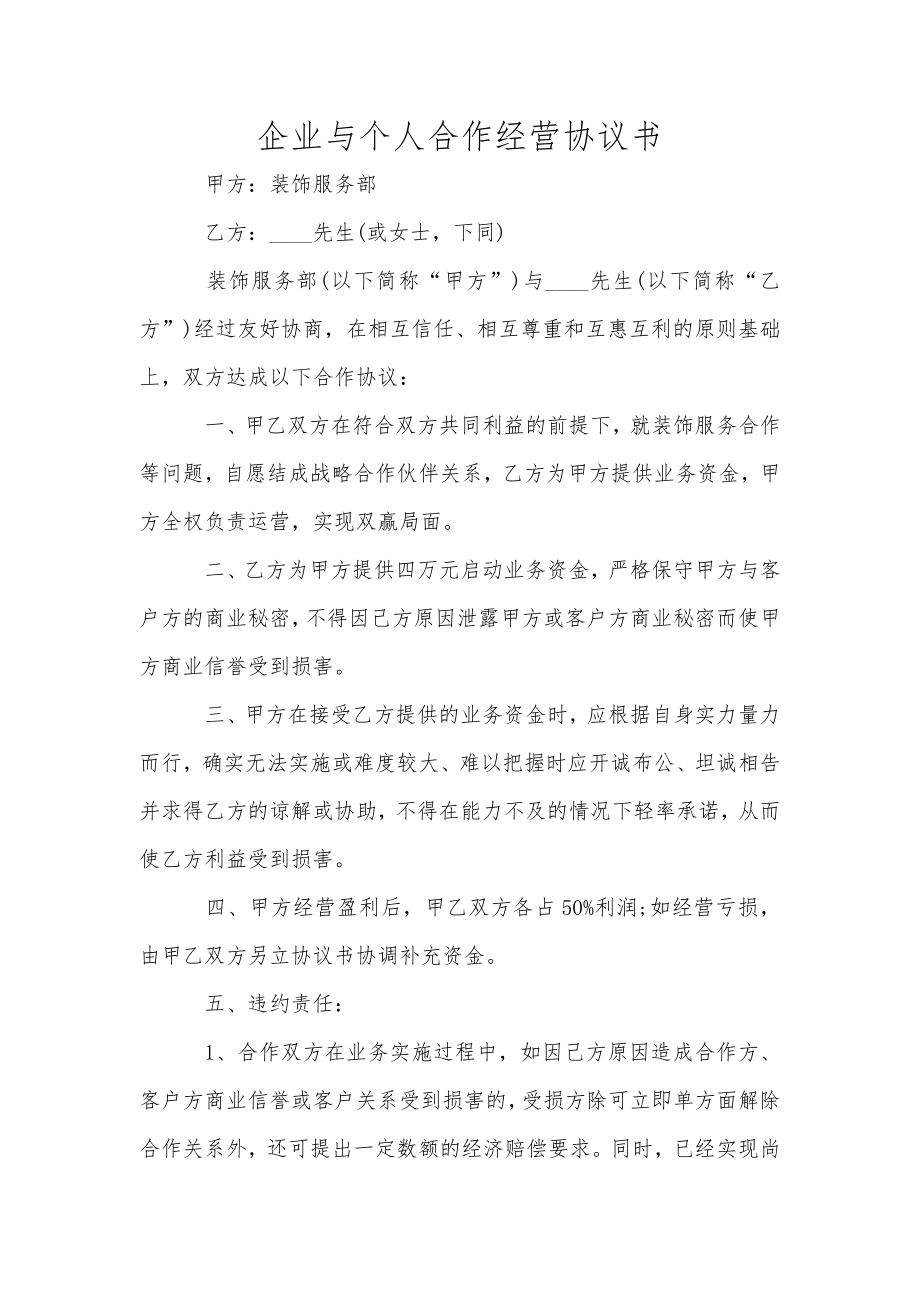 企业与个人合作经营协议书_第1页