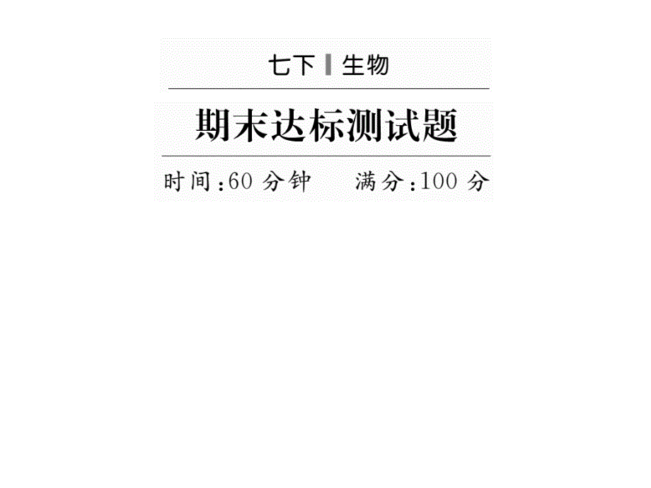 七年级生物下学期期末达标测试题课件(新版)新人教版_第1页