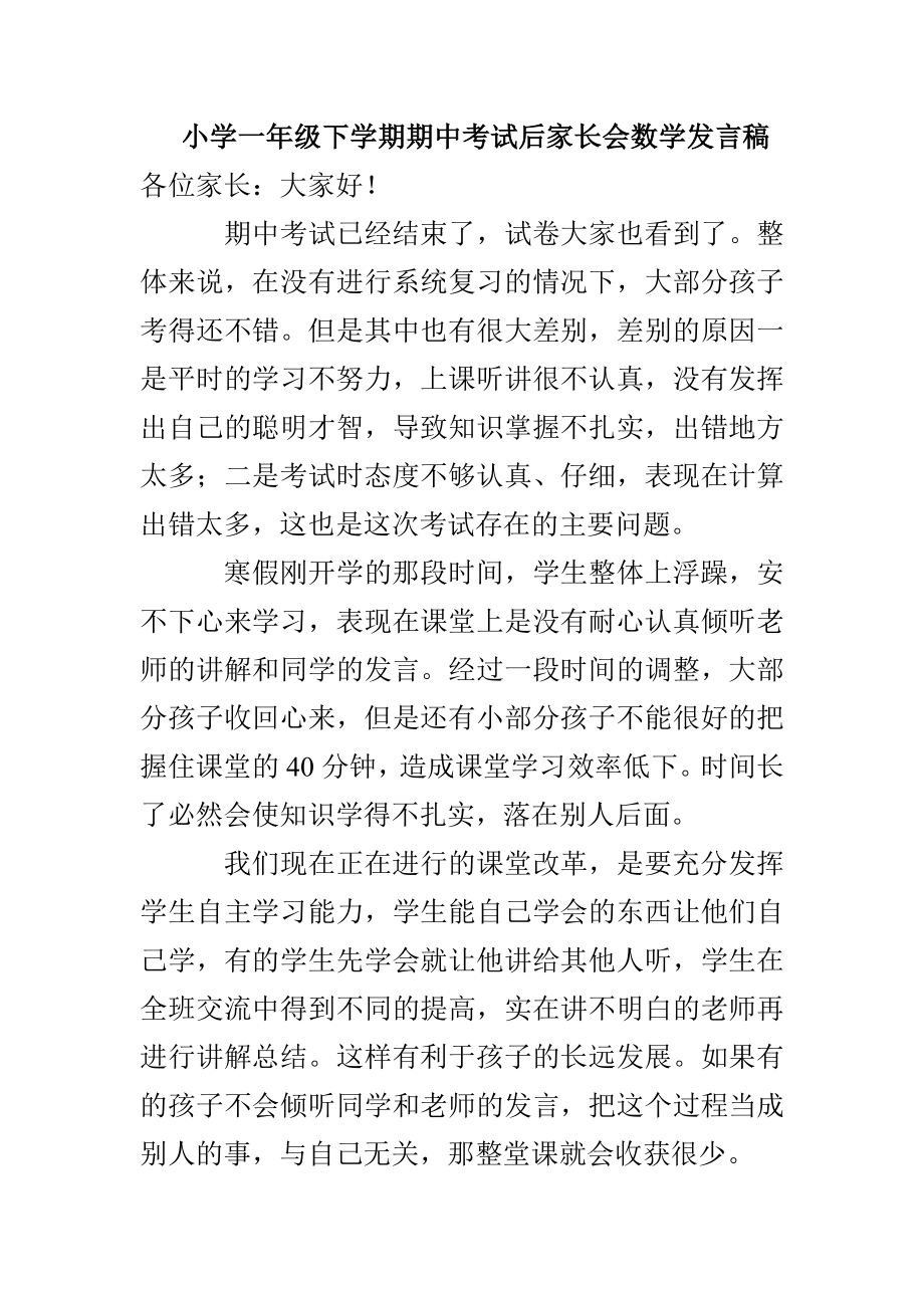 小学一年级下学期期中考试后家长会数学发言稿_第1页